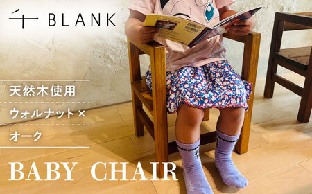 【数量限定】BABY CHAIR ウォルナット×オーク【株式会社BLANK】[AYCU011]