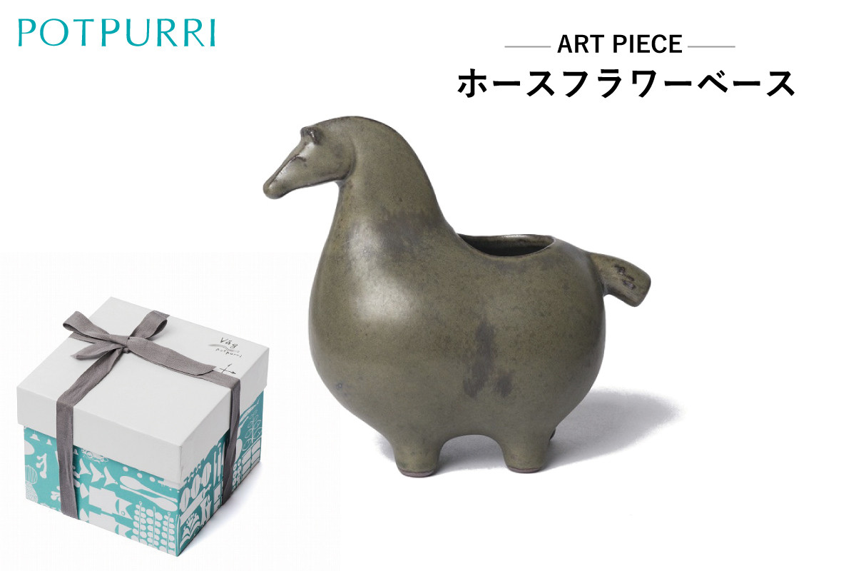 
ポトペリー ART PIECE ホースフラワーベース　
