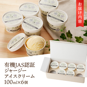 有機JAS認証ジャージーアイスクリーム　100ml×6個 アイスクリーム 有機アイスクリーム 有機JAS認証 有機ジャージー牛乳 生乳 100ml×6個 コラボ アイス 清泉寮 ジャージー牧場 茅ケ岳