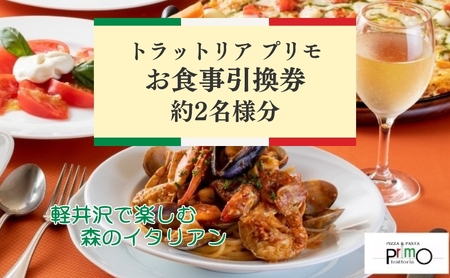 トラットリア プリモお食事引換券【2名様分】 お食事券 チケット 