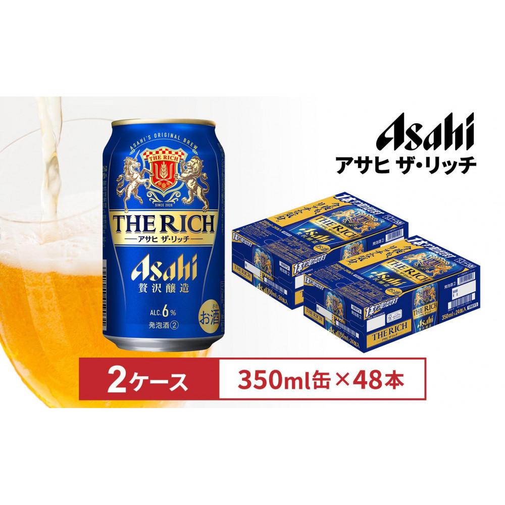 【ふるさと納税】アサヒ　ザ・リッチ350ml缶　24本入　2ケース