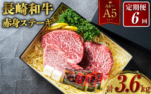 【全6回定期便】 【A4～A5ランク】 長崎和牛 赤身 ステーキ 3枚セット 約200g×3枚 和牛 国産 国産牛 牛肉 肉 牛