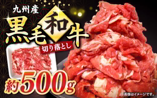 切り落とし  長崎県産 黒毛和牛 約500g ＜宮本畜産＞ [CFA049] 長崎 西海 和牛 牛肉 切り落とし 便利 肉じゃが カレー きりおとし 切り落とし