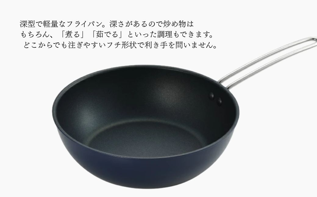 栗原はるみ 深型フライパン28cm(ネイビー)【ガス火専用】ワイヤーハンドル 軽量 新潟県 弥彦村