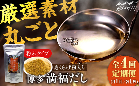 【全4回定期便】 博多満福だし きくらげ粉入り 1袋 ＜有限会社松栄土肥産業＞那珂川市[GEL010]