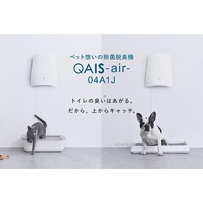 ふるさと納税 高槻市 ペット想いの除菌脱臭機　QAIS-air-04A1J(空気清浄機)