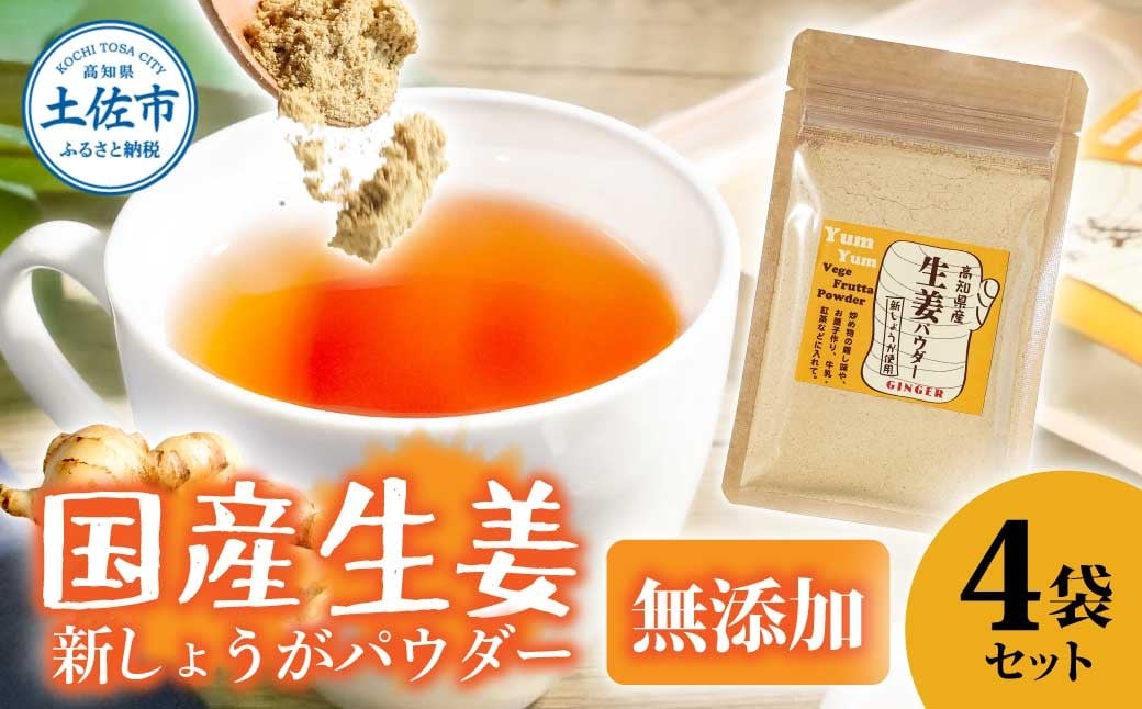 
            お手軽ヘルシー 高知県産しょうがパウダー 新ショウガ 30g×4袋セット 生姜パウダー 国産 しょうが ショウガ 粉末しょうが 野菜パウダー 料理 お菓子づくり 健康
          