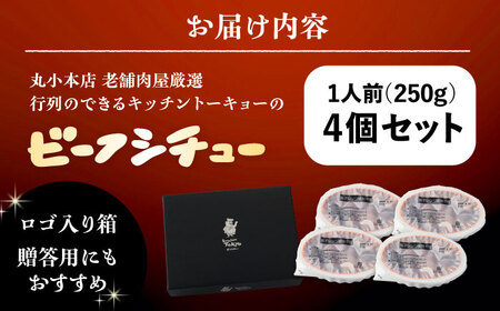 丸小本店 老舗肉屋厳選　行列のできるキッチントーキョーのビーフシチュー 1人前（250g）×4個セット&nbsp;/ 惣菜 常備食 簡単調理 レトルト食品 /&nbsp;恵那市 / テンポイント[AU