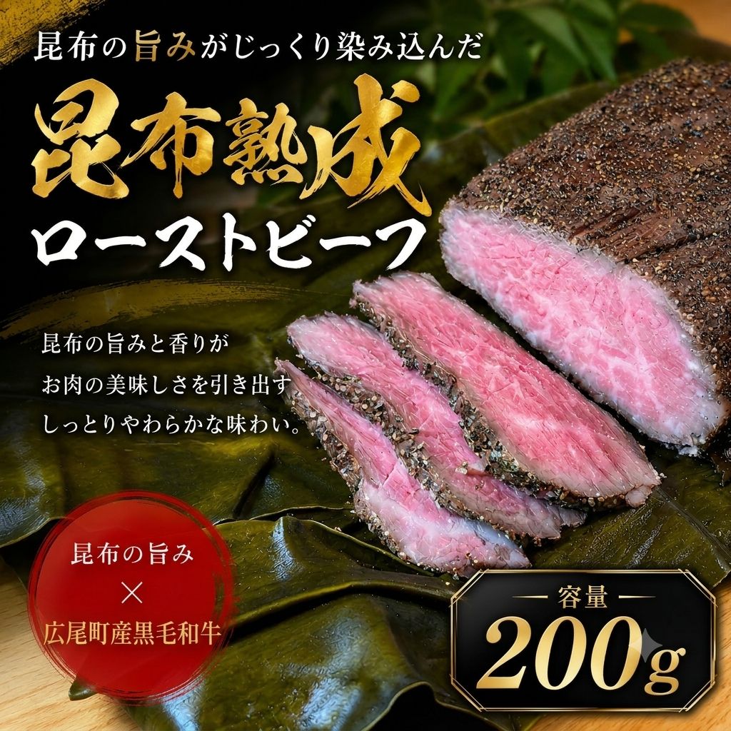 【ふるさと納税】熟成ローストビーフ（黒毛和牛ローストビーフの昆布熟成）　200g 1個【簡単　便利　冷凍　肉　個包装　十勝】