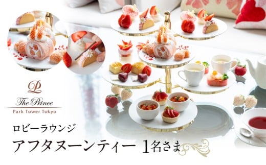 ザ・プリンス パークタワー東京　ロビーラウンジ　アフタヌーンティー1名さま