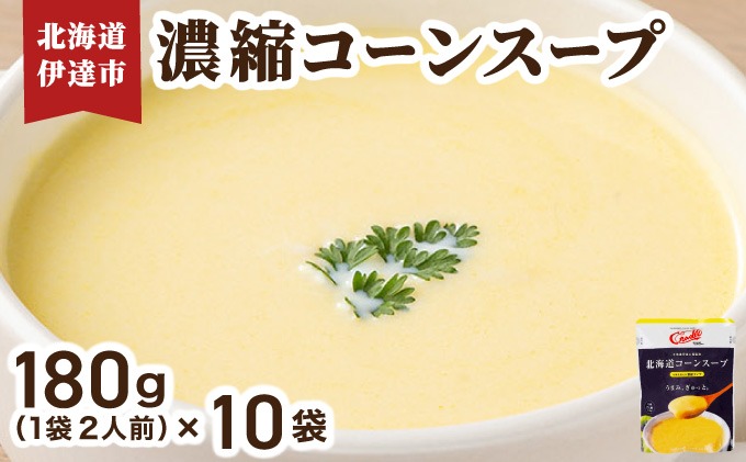 北海道 コーンスープ 180g (約2人前)×10袋｜濃縮 スイートコーン スープ レトルト 牛乳 希釈 簡単 とうもろこし とうきび 道産原料 クレードル 保存 備蓄【55250904】