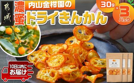内山金柑園の濃蜜ドライきんかん3パック≪みやこんじょ特急便≫_AA-J710-Q_(都城市) 濃蜜ドライきんかん  都城市産きんかん 内山金柑園