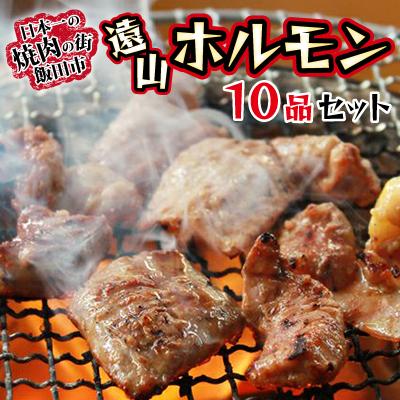 ふるさと納税 飯田市 遠山ホルモン10品セット