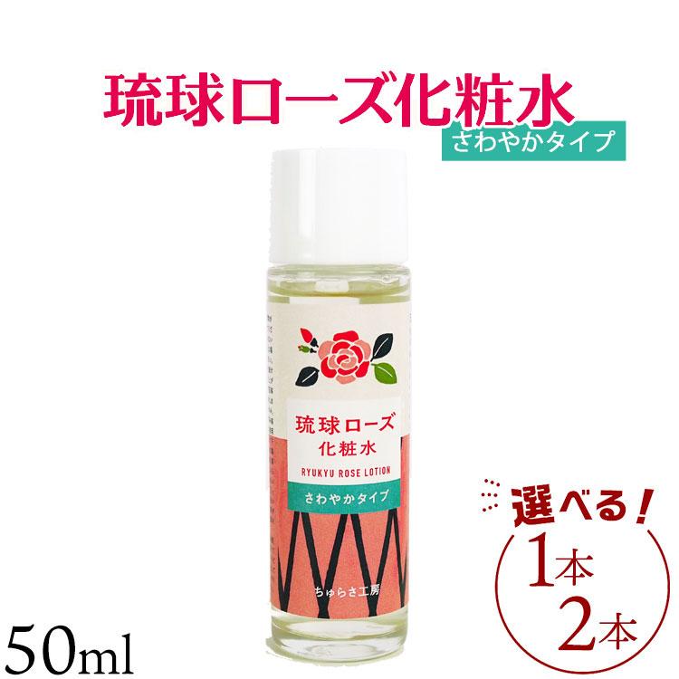 【ふるさと納税】化粧品 琉球ローズ 化粧水 さわやかタイプ 50ml × 1本 または 2本 セット 選べる 【オーガニック】｜スキンケア ローション 化粧品 コスメ 美容 人気 おすすめ 恩納村 沖縄 琉球 送料無料