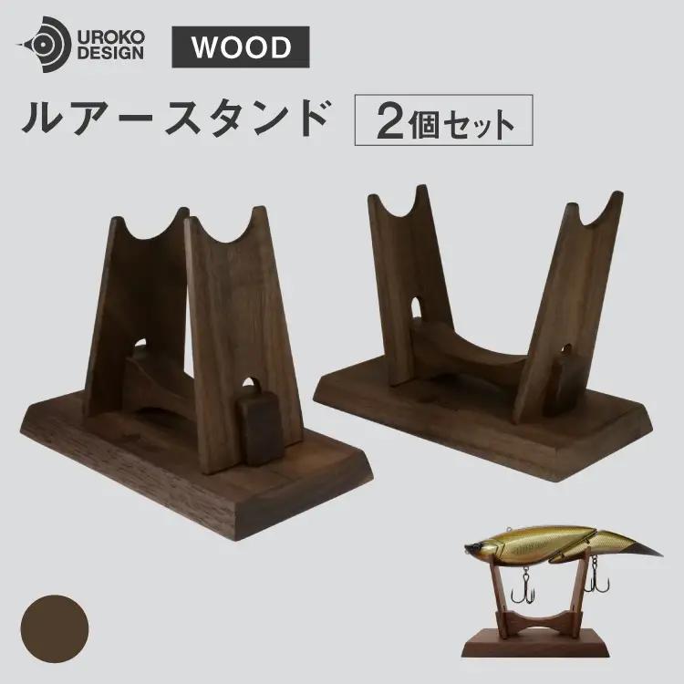 釣り ルアー スタンド ウォールナット 2個 セット [UROKO DESIGN 長崎県 平戸市 hr42bhb510007]
