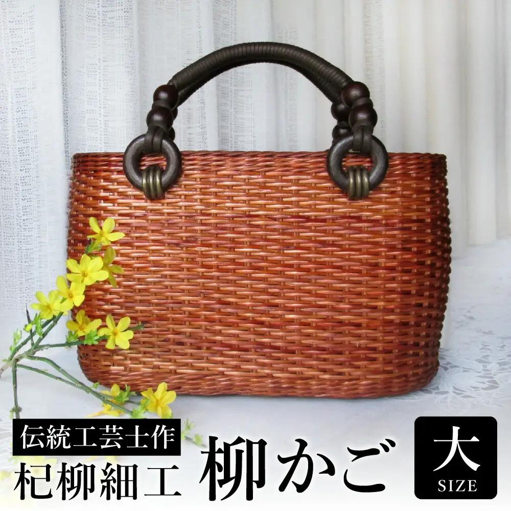 杞柳細工 かごバッグ 柳かご 大 伝統工芸士作 柳染め【豊岡・日本製】