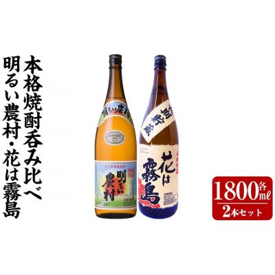 ふるさと納税 霧島市 明るい農村・花は霧島 芋麦飲み比べ (各1,800ml)【霧島町蒸留所】K-646-B