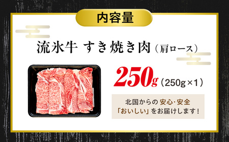 流氷牛 肩ロースすき焼き 250g 石井牧場（11月下旬より順次発送） | 肉 和牛 牛肉 黒毛和牛 希少 肩ロース ロース肉 老舗 今半 霜降り 詰合せ 詰め合わせ 送料無料