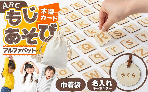 【ふるさと納税】木製カード もじあそび【ひらがなorアルファベット】国産 日本製 木製 ひらがな カタカナ アルファベット ことば 遊び つみき 知育 玩具 おもちゃ 名前入り キーホルダー 説明書付き 贈り物 ギフト プレゼント 東北 秋田県 大館市【サンテックス】
