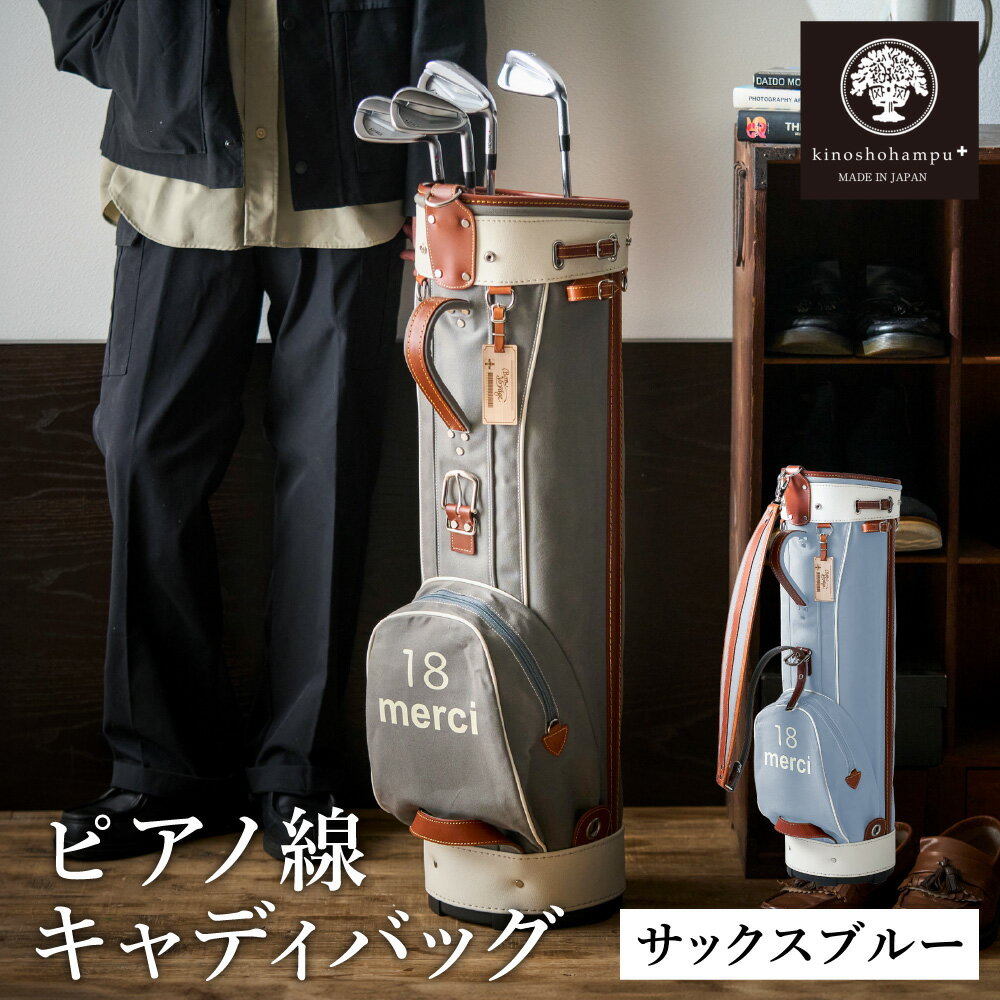 【ふるさと納税】木の庄帆布 ゴルフバッグ ピアノ線 キャディバッグ（サックスブルー）/ KinoshoTRANSIT キャディーバッグ カートバッグ ゴルフ用品 軽量 帆布製 メンズ レディース 水色【2024年モデル】