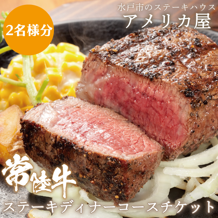 アメリカ屋　常陸牛ステーキディナーコースチケット　2名様分【常陸牛 ステーキ ディナー ディナーチケット コース コース料理 備長炭 香ばしい 食事券 平日 茨城県 水戸市】（BV-10）
