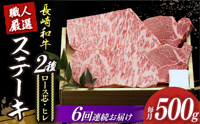 
            【6回定期便】【長崎和牛】プレミア ステーキ 食べ比べ セット（ロース芯 ステーキ約130g×2枚 / ヒレ ステーキ約120g×2枚）《小値賀町》【深佐屋】 [DBK004] ステーキ 肉 お肉 和牛 黒毛和牛 食べ比べ ヒレ ヒレステーキ 贅沢 
          