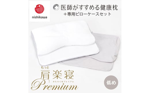 【nisikawa/西川】New[医師がすすめる健康枕]もっと肩楽寝プレミアム&ピローケース付き 低め／グレー【P360U】
