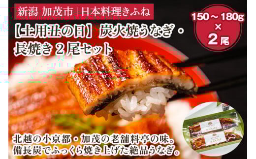 【2025年 土用丑の日 7月19日までにお届け】炭火焼うなぎ・長焼き2尾セット 《1尾あたり25cm、150～180g×2尾、たれ18g×2個、山椒2袋付き》 老舗料亭の味 炭火焼き 国産 うなぎ ウナギ 鰻  蒲焼 土用丑の日 ギフト 贈答 加茂市 日本料理きふね 蒲焼