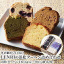 【ふるさと納税】きめ細かい口溶け LENRI の浜松クーヘン詰め合わせ 8枚（4種 各2枚）　 お菓子 スイーツ ドイツ 伝統菓子 酒粕 芳醇 香り 抹茶 ほうじ茶 ブルーベリー 自家製