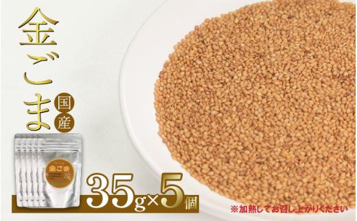ごま 35g×5個 金胡麻 2025年11月以降発送 国産 栽培期間中 農薬不使用 化学肥料不使用 洗いごま 小分け お手軽 香り 風味 炒りごま すりごま 金ゴマ ご飯のお供 健康 美容 家族 調味料 ふりかけ ギフト 和え物 ドレッシング 自然 徳島県 吉野川市