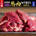 【ふるさと納税】山形県 白鷹産【加熱用】馬肉 切り落とし（約2kg）約200g入×10袋【冷凍発送】