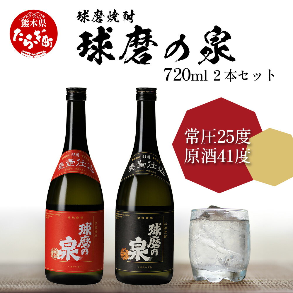 【ふるさと納税】球磨焼酎 球磨の泉 720ml 飲み比べ 2本セット （常圧25度・原酒41度） 常圧 減圧 原酒 焼酎 お酒 飲み比べ 国産 熊本県産 球磨 熊本県 多良木町 コク さっぱり 送料無料
