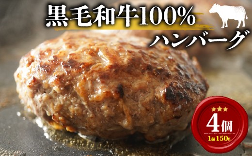 【5月発送】黒毛和牛 牛肉100% ハンバーグ 150g×4個 計600g 無添加パン パン粉 冷凍 ハンバーグ 国産 牛肉 和牛 黒毛和牛 ハンバーグ 個包装 小分け 真空パック 肉汁 たっぷり 簡単調理 お弁当 おかず 惣菜 晩ごはん 贅沢 ギフト 贈答 大阪府 松原市