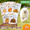 【ふるさと納税】 定期便 2回 無添加ジャーキー セット 5種類 2袋 愛犬用 ペットフード 地鶏 鶏 野菜 無添加 動物 犬 ドッグ ペット ご褒美 餌 フード エサ おやつ 乾物 ごはん ご飯 間食 北海道 札幌市