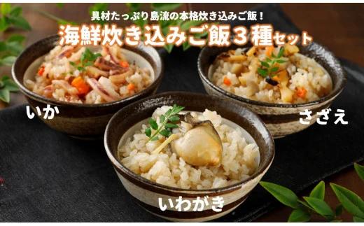 【海鮮炊き込みご飯３種】さざえ・海士のいわがき・高級白いか使用の島の絶品ごはん