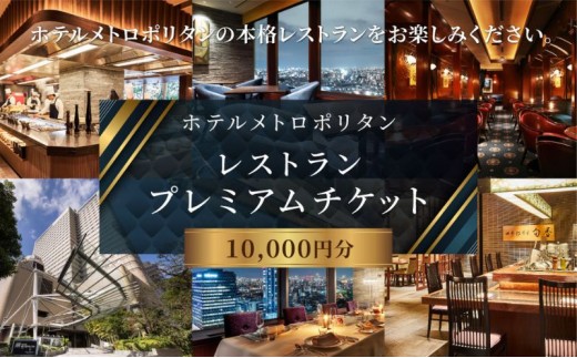 
                  チケット ホテルメトロポリタン レストラン プレミアムチケット 10,000円分 ギフト券 利用券 お食事券 券
                