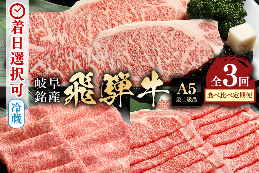 【定期便3回】飛騨牛食べ比べ定期便 カタロース・サーロインステーキ・ロース 和牛 お肉 牛肉 A5 すき焼き しゃぶしゃぶ 