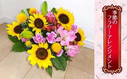 季節のフラワーアレンジメント ／ 生花 フラワーアレンジメント ギフト プレゼント 季節花 アレンジ 花飾り 玄関飾り リビング フラワー デザイン 生け花 彩り インテリア 華やか フラワーギフト 季節限定 大阪雑貨 贈り物 No.350