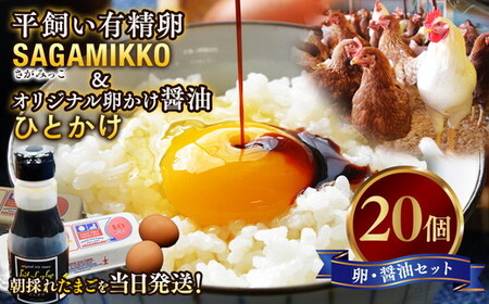 《かながわブランド認定》平飼い有精卵「さがみっこ」20個+オリジナル卵かけ醤油「ひとかけ」1本｜たまご 平飼い 有精卵