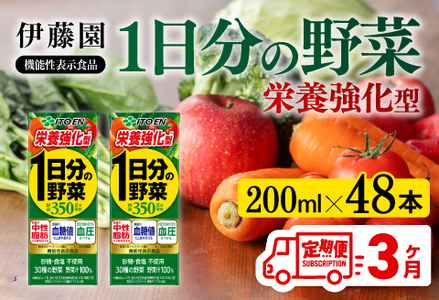 【伊藤園】機能性1日分の野菜栄養強化型（紙）200ml×48本 3ヶ月定期便 飲料 野菜ジュース