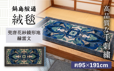 【手織】兜唐花紗綾形地縁雷文（中藍地灰地茶） 約95×191cm / 絨毯 ラグ カーペット 玄関 手織り / 佐賀県 / 株式会社鍋島緞通吉島家 [41AAAM019]