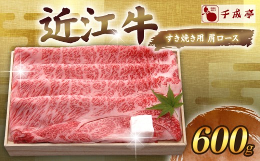 近江牛 千成亭 すき焼き用肩ロース 600g  肩ロース 肉 すき焼き すきやき すき焼き用 牛肉 国産 和牛 冷凍 近江牛すき焼き 和牛すき焼き ロース ロース肉 スライス 黒毛和牛 ブランド牛 日本三大和牛 国産牛 希少 クリスマス お歳暮 ギフト 贈答 プレゼント 人気 彦根 滋賀