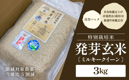 【先行予約】【令和7年産】発芽玄米 特別栽培米 ミルキークイーン 真空パック 3kg ～甘みがありモチモチやわらか～ 【2025年10月中旬以降順次発送予定】【米 玄米 ギャバ GABA 特別栽培 食