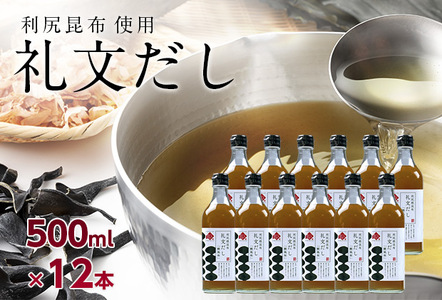 根昆布だし 礼文だし 鰹風味 利尻昆布使用 根昆布だし【500ml×12本】