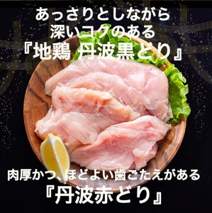 鶏肉 丹波黒どり＆丹波赤どり むね肉 4kg(各2kgずつ)≪訳あり 国産 地鶏 食べ比べ 業務用 冷凍 送料無料≫