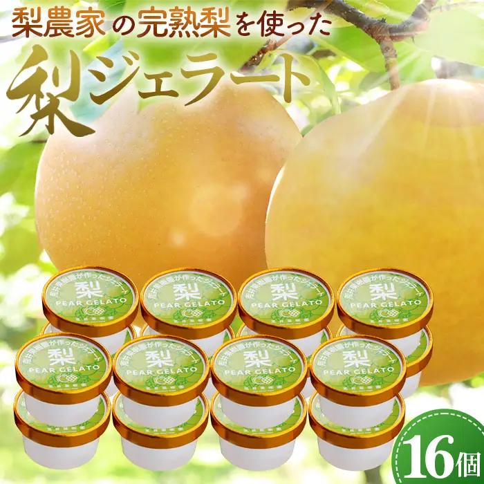 梨農家の完熟梨を使った梨ジェラート16個セット 自家農園産梨使用 ジェラート 手作り No.145