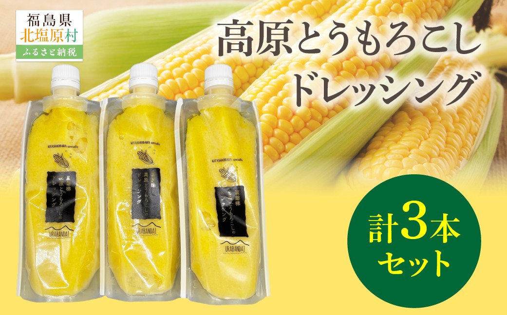 
            高原とうもろこしドレッシング3本セット 【 ふるさと納税 人気 おすすめ ランキング ドレッシング トウモロコシ とうもろこし 無添加 サラダ 温野菜 福島県 北塩原村 送料無料 】 KBJ031
          