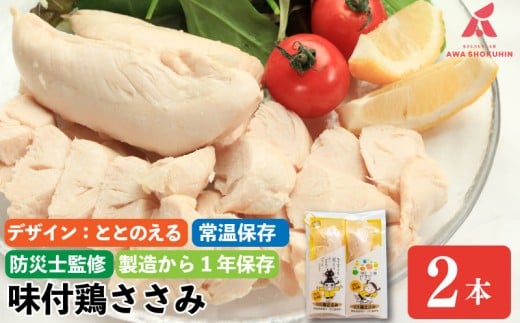 【ととのえる】 鶏肉 味付鶏 ささみ サラダチキン パッケージが選べる 2本入り 常温保存  保存食 備蓄 防災 国産 鶏肉 鳥肉 とりにく 鶏 とり チキン タンパク質 プロテイン ダイエット 健康 美容 トレーニング ジム スポーツ お取り寄せ グルメ 送料無料 徳島県 吉野川市 有限会社阿波食品