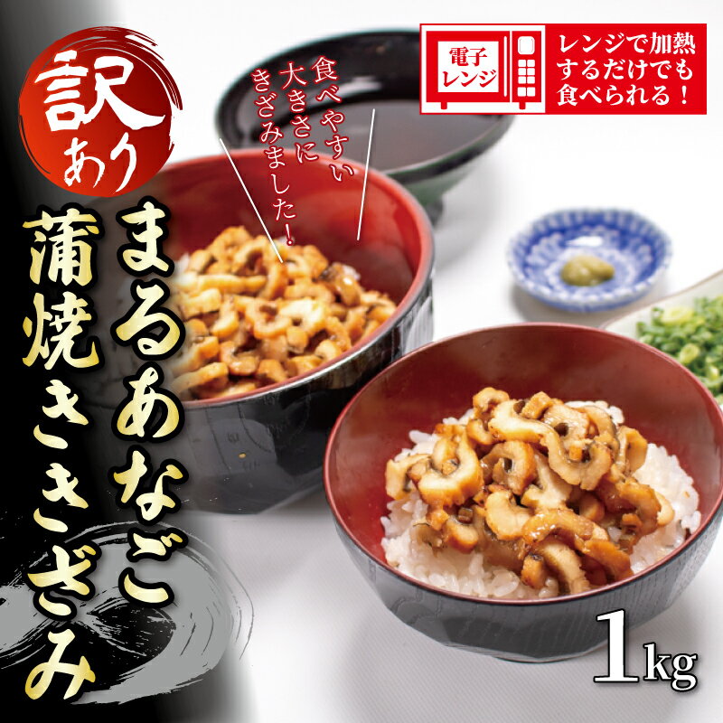 【ふるさと納税】訳あり まるあなご蒲焼き きざみ 1kg | まるあなご 蒲焼 冷凍 訳あり 1kg 業務用 大容量 レンチン 簡単調理 蒲焼き 蒲焼 タレ 卵焼き 丼 寿司ネタ マルアナゴ 数量限定 工場直送 ギフト お取り寄せグルメ 山口県 宇部市