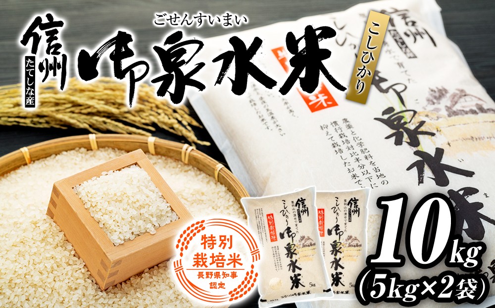 
                  【令和8年産米】 信州たてしな産 御泉水米 こしひかり 特別栽培米 10kg (5kg×2袋)  
                